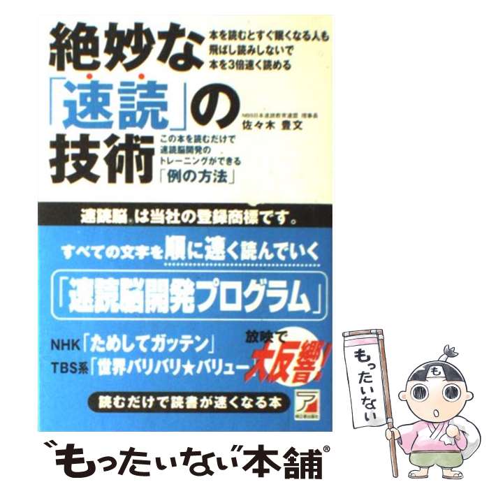 【中古】 絶妙な「速読」の技術 この本を読むだけで速読脳開発のトレーニングができる / 佐々木 豊文 / 明日香出版社 [単行本（ソフトカバー）]【メール便送料無料】【あす楽対応】