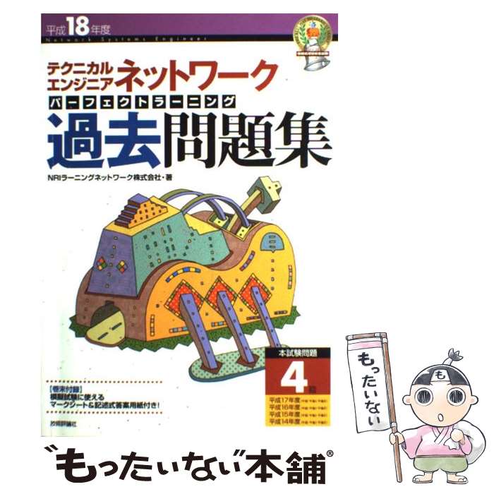 【中古】 テクニカルエンジニアネットワークパーフェクトラーニング過去問題集 平成18年度 / NRIラーニ..