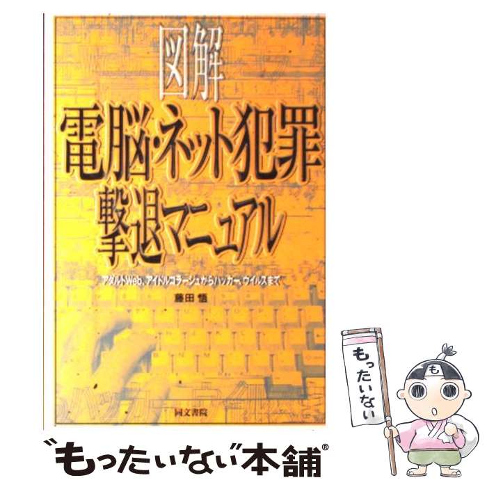 【中古】 図解電脳・ネット犯罪撃退マニュアル アダルトWeb、アイドルコラージュからハッカー、ウ / 藤田 悟 / 同文書院 [単行本]【メール便送料無料】【最短翌日配達対応】