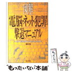 【中古】 図解電脳・ネット犯罪撃退マニュアル アダルトWeb、アイドルコラージュからハッカー、ウ / 藤田 悟 / 同文書院 [単行本]【メール便送料無料】【あす楽対応】