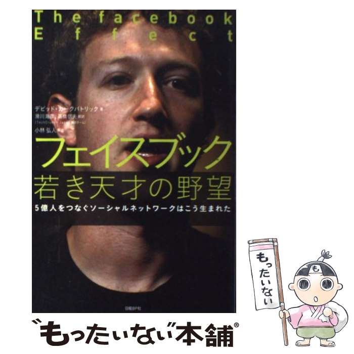 楽天もったいない本舗　楽天市場店【中古】 フェイスブック若き天才の野望 5億人をつなぐソーシャルネットワークはこう生まれた / デビッド・カークパトリック, 滑川海彦, / [単行本]【メール便送料無料】【あす楽対応】