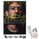 【中古】 フェイスブック若き天才の野望 5億人をつなぐソーシャルネットワークはこう生まれた / デビッド・カークパトリック, 滑川海彦..