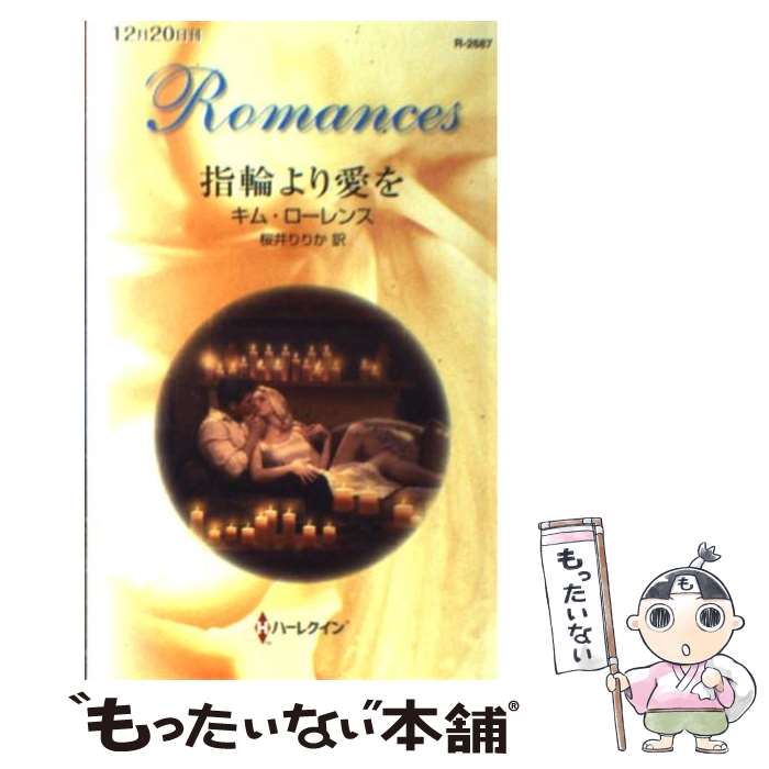【中古】 指輪より愛を / キム ローレンス, Kim Lawrence, 桜井 りりか / ハーレクイン [新書]【メール便送料無料】【最短翌日配達対応】