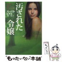 著者：バーバラ・ピアス, 文月 郁出版社：扶桑社サイズ：文庫ISBN-10：4594058620ISBN-13：9784594058623■こちらの商品もオススメです ● 罪深きウエディング / キャンディス キャンプ, Candace Camp, 杉本 ユミ / ハーパーコリンズ・ジャパン [文庫] ● 愛の扉を解き放つ日に / メレディス・デュラン, 島原里香 / 原書房 [文庫] ● 麗しき密告者 / バーバラ・ピアス, 文月 郁 / 扶桑社 [文庫] ● ラブレッスン / シェリル ホルト, Cheryl Holt, 立石 ゆかり / ぶんか社 [文庫] ● 汚れなき悪女 / バーバラ・ピアス, 文月 郁 / 扶桑社 [文庫] ● 誓いは夏の木蔭で / メレディス・デュラン, 水野麗子 / 原書房 [文庫] ● 愛とためらいの舞踏会 / シェリル ホルト, 天音 なつみ, Cheryl Holt / 扶桑社 [文庫] ● 美しき罪びと / バーバラ・ピアス, 文月 郁 / 扶桑社 [文庫] ● 愛と偽りの結婚式 / シェリル・ホルト, 藤倉 詩音 / 扶桑社 [文庫] ● 裏切りのダイヤモンド 下 / ノーラ・ロバーツ / 扶桑社 [文庫] ● 裏切りのダイヤモンド 上 / ノーラ・ロバーツ / 扶桑社 [文庫] ● 裏切りは愛ゆえに / カレン・フェネック, 曽根原 美保 / 扶桑社 [文庫] ■通常24時間以内に出荷可能です。※繁忙期やセール等、ご注文数が多い日につきましては　発送まで48時間かかる場合があります。あらかじめご了承ください。 ■メール便は、1冊から送料無料です。※宅配便の場合、2,500円以上送料無料です。※あす楽ご希望の方は、宅配便をご選択下さい。※「代引き」ご希望の方は宅配便をご選択下さい。※配送番号付きのゆうパケットをご希望の場合は、追跡可能メール便（送料210円）をご選択ください。■ただいま、オリジナルカレンダーをプレゼントしております。■お急ぎの方は「もったいない本舗　お急ぎ便店」をご利用ください。最短翌日配送、手数料298円から■まとめ買いの方は「もったいない本舗　おまとめ店」がお買い得です。■中古品ではございますが、良好なコンディションです。決済は、クレジットカード、代引き等、各種決済方法がご利用可能です。■万が一品質に不備が有った場合は、返金対応。■クリーニング済み。■商品画像に「帯」が付いているものがありますが、中古品のため、実際の商品には付いていない場合がございます。■商品状態の表記につきまして・非常に良い：　　使用されてはいますが、　　非常にきれいな状態です。　　書き込みや線引きはありません。・良い：　　比較的綺麗な状態の商品です。　　ページやカバーに欠品はありません。　　文章を読むのに支障はありません。・可：　　文章が問題なく読める状態の商品です。　　マーカーやペンで書込があることがあります。　　商品の痛みがある場合があります。