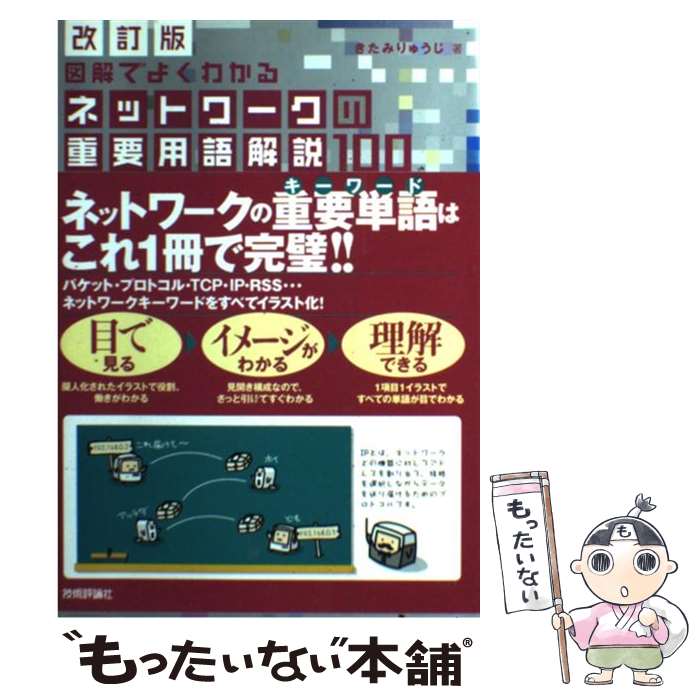  図解でよくわかるネットワークの重要用語解説100 / きたみ りゅうじ / 技術評論社 