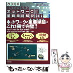 【中古】 図解でよくわかるネットワークの重要用語解説100 / きたみ りゅうじ / 技術評論社 [単行本]【メール便送料無料】【あす楽対応】