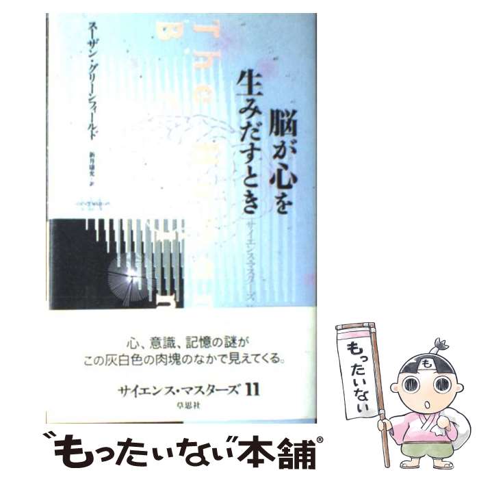  脳が心を生みだすとき / スーザン グリーンフィールド, 新井 康允, Susan A. Greenfield / 草思社 