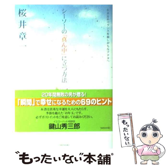 【中古】 シーソーの「真ん中」に立つ方法 生き方のバランスを崩しがちなアナタへ / 桜井 章一 / 竹書..