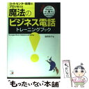 【中古】 コールセンター指導のプロが教える魔法のビジネス電話トレーニングブック / 浦野 啓子 / 明日香出版社 単行本 【メール便送料無料】【あす楽対応】