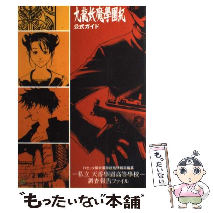 【中古】 九龍妖魔學園紀公式ガイド ロゼッタ協会遺跡統括情報局編纂ー私立天香學園高等學 / アトラス シャウトデザインワ-クス / ソフトバ [単行本]【メール便送料無料】【あす楽対応】