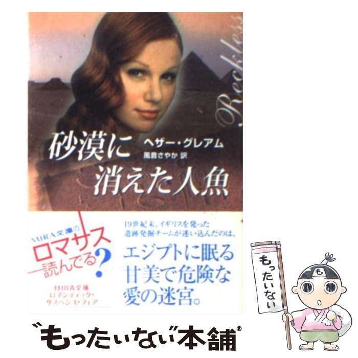  砂漠に消えた人魚 / ヘザー グレアム, Heather Graham, 風音 さやか / ハーパーコリンズ・ジャパン 