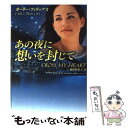 【中古】 あの夜に想いを封じて / カーリー フィリップス, Carly Phillips, 飛田野 裕子 / ハーパーコリンズ ジャパン 文庫 【メール便送料無料】【あす楽対応】