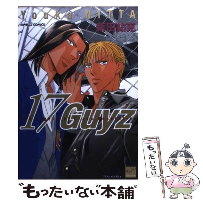 【中古】 17　guyz / 新田 祐克 / 竹書房 [コミック]【メール便送料無料】【最短翌日配達対応】
