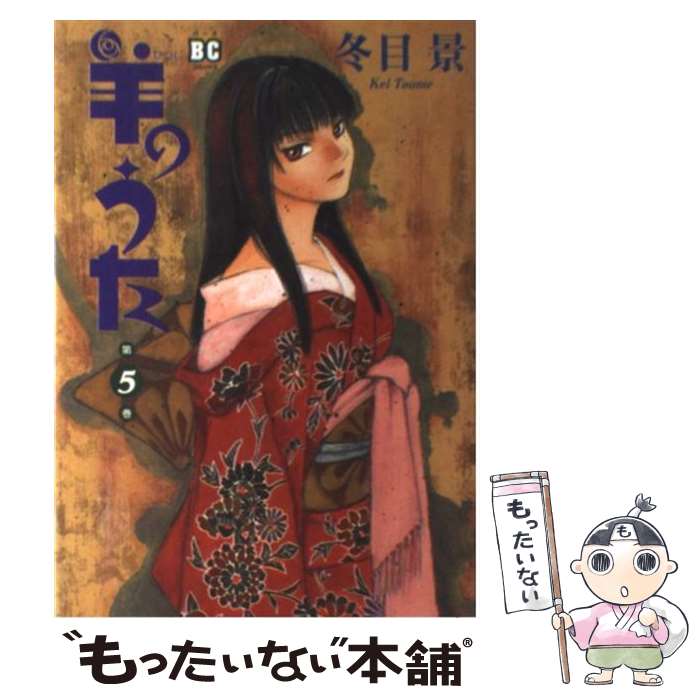 【中古】 羊のうた 第5巻 / 冬目 景 / ソニ-・ミュ-ジックソリュ-ションズ [コミック]【メール便送料無..