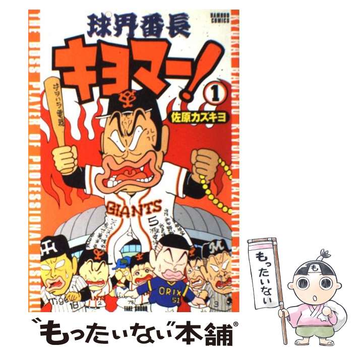 【中古】 球界番長キヨマー！（1） / 佐原 カズキヨ / 竹書房 [コミック]【メール便送料無料】【最短翌日配達対応】