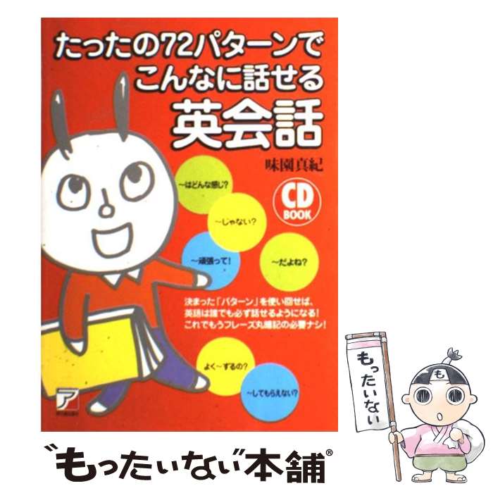 【中古】 たったの72パターンでこんなに話せる英会話 / 味園 真紀 / 明日香出版社 単行本（ソフトカバー） 【メール便送料無料】【あす楽対応】