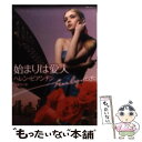 【中古】 始まりは愛人 / ヘレン ビアンチン, Helen Bianchin, 鈴木 けい / ハーパーコリンズ ジャパン 文庫 【メール便送料無料】【あす楽対応】