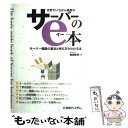 著者：金城 俊哉出版社：秀和システムサイズ：単行本ISBN-10：4798008567ISBN-13：9784798008561■こちらの商品もオススメです ● 図解サーバー仕事で使える基本の知識 / 増田 若奈 / 技術評論社 [単行本（ソフトカバー）] ● 世界でいちばん簡単なサーバーのe本 サーバー構築の基本と考え方がわかる本 最新改訂版 / 金城 俊哉 / 秀和システム [単行本] ● マスタリングTCP／IP 入門編 第3版 / 竹下 隆史, 村山 公保, 荒井 透, 苅田 幸雄 / オーム社 [単行本] ■通常24時間以内に出荷可能です。※繁忙期やセール等、ご注文数が多い日につきましては　発送まで48時間かかる場合があります。あらかじめご了承ください。 ■メール便は、1冊から送料無料です。※宅配便の場合、2,500円以上送料無料です。※あす楽ご希望の方は、宅配便をご選択下さい。※「代引き」ご希望の方は宅配便をご選択下さい。※配送番号付きのゆうパケットをご希望の場合は、追跡可能メール便（送料210円）をご選択ください。■ただいま、オリジナルカレンダーをプレゼントしております。■お急ぎの方は「もったいない本舗　お急ぎ便店」をご利用ください。最短翌日配送、手数料298円から■まとめ買いの方は「もったいない本舗　おまとめ店」がお買い得です。■中古品ではございますが、良好なコンディションです。決済は、クレジットカード、代引き等、各種決済方法がご利用可能です。■万が一品質に不備が有った場合は、返金対応。■クリーニング済み。■商品画像に「帯」が付いているものがありますが、中古品のため、実際の商品には付いていない場合がございます。■商品状態の表記につきまして・非常に良い：　　使用されてはいますが、　　非常にきれいな状態です。　　書き込みや線引きはありません。・良い：　　比較的綺麗な状態の商品です。　　ページやカバーに欠品はありません。　　文章を読むのに支障はありません。・可：　　文章が問題なく読める状態の商品です。　　マーカーやペンで書込があることがあります。　　商品の痛みがある場合があります。