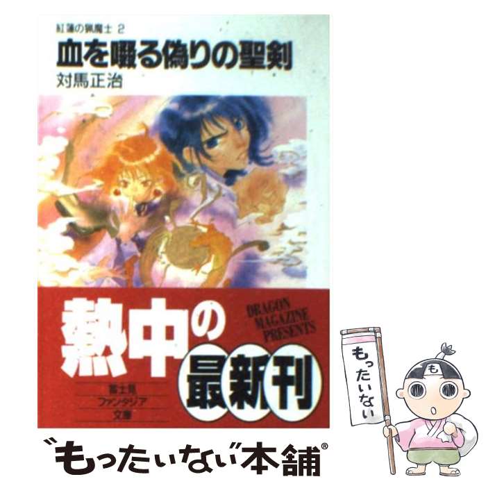 著者：対馬 正治, 花屋敷 ぼたん出版社：KADOKAWA(富士見書房)サイズ：文庫ISBN-10：4829113391ISBN-13：9784829113394■通常24時間以内に出荷可能です。※繁忙期やセール等、ご注文数が多い日につきましては　発送まで48時間かかる場合があります。あらかじめご了承ください。 ■メール便は、1冊から送料無料です。※宅配便の場合、2,500円以上送料無料です。※あす楽ご希望の方は、宅配便をご選択下さい。※「代引き」ご希望の方は宅配便をご選択下さい。※配送番号付きのゆうパケットをご希望の場合は、追跡可能メール便（送料210円）をご選択ください。■ただいま、オリジナルカレンダーをプレゼントしております。■お急ぎの方は「もったいない本舗　お急ぎ便店」をご利用ください。最短翌日配送、手数料298円から■まとめ買いの方は「もったいない本舗　おまとめ店」がお買い得です。■中古品ではございますが、良好なコンディションです。決済は、クレジットカード、代引き等、各種決済方法がご利用可能です。■万が一品質に不備が有った場合は、返金対応。■クリーニング済み。■商品画像に「帯」が付いているものがありますが、中古品のため、実際の商品には付いていない場合がございます。■商品状態の表記につきまして・非常に良い：　　使用されてはいますが、　　非常にきれいな状態です。　　書き込みや線引きはありません。・良い：　　比較的綺麗な状態の商品です。　　ページやカバーに欠品はありません。　　文章を読むのに支障はありません。・可：　　文章が問題なく読める状態の商品です。　　マーカーやペンで書込があることがあります。　　商品の痛みがある場合があります。