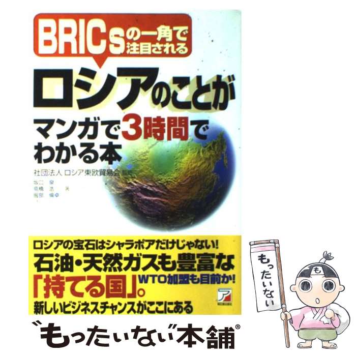 【中古】 ロシアのことがマンガで3時間でわかる本 BRICsの一角で注目される / 坂口 泉 / 明日香出版社 [単行本（ソフトカバー）]【メール便送料無料】【あす楽対応】