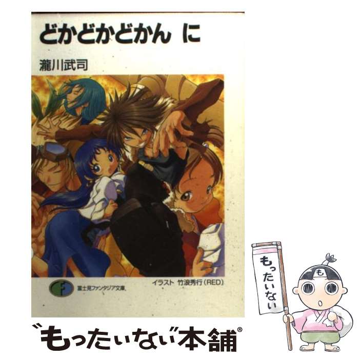 【中古】 どかどかどかん に / 瀧川 武司, 竹浪 秀行 