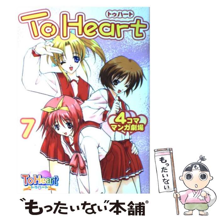 【中古】 To Heart 4コママンガ劇場（7） / スクウェア・エニックス / スクウェア・エニックス [コミック]【メール便送料無料】【最短翌日配達対応】