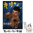 【中古】 キリン 27 / 東本 昌平 / 少年画報社 コミック 【メール便送料無料】【あす楽対応】