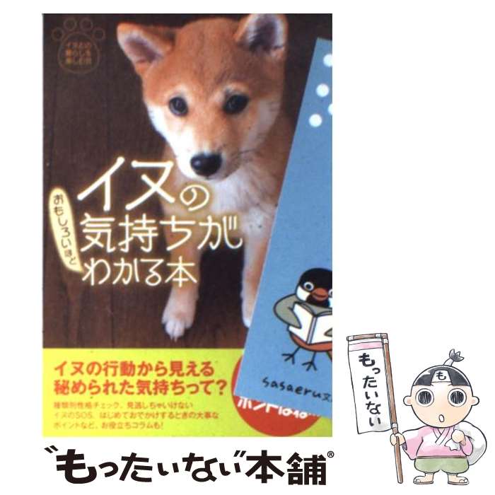 楽天市場】イヌの気持ちがおもしろいほどわかる本の通販