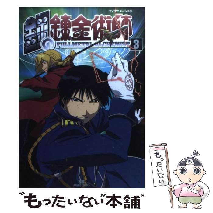 【中古】 鋼の錬金術師 アニメ版 3/ ソフトバンクパブリッ