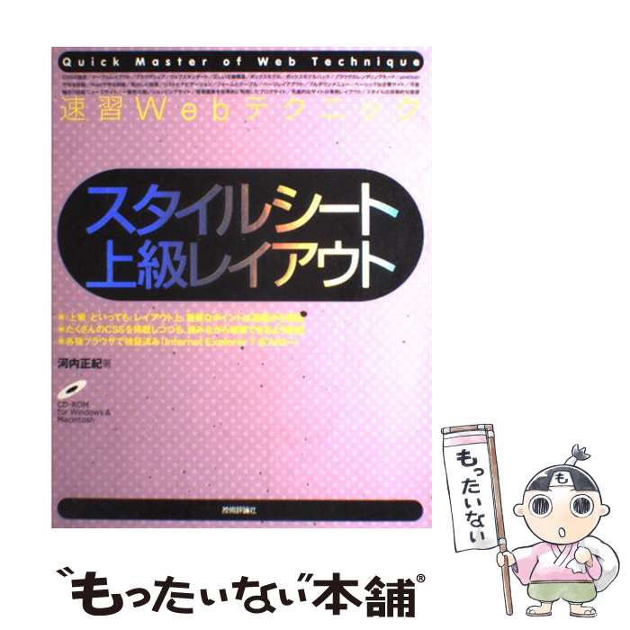 【中古】 速習Webテクニックスタイルシート上級レイアウト / 河内 正紀 / 技術評論社 [大型本]【メール便送料無料】【あす楽対応】