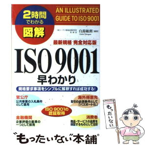 【中古】 図解ISO　9001早わかり 規格要求事項をシンプルに解釈すれば成功する！ 最新規格完全対応 / 白潟 敏朗 / 中経出版 [単行本]【メール便送料無料】【あす楽対応】