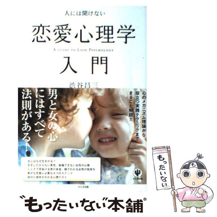 【中古】 人には聞けない恋愛心理学入門 / 渋谷昌三 / かんき出版 [単行本（ソフトカバー）]【メール便送料無料】【あす楽対応】