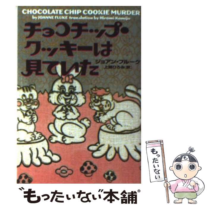 【中古】 チョコチップ・クッキーは見ていた / ジョアン フルーク, Joanne Fluke, 上條 ひろみ / ソニ-・ミュ-ジックソリュ-ションズ [文庫]【メール便送料無料】【あす楽対応】