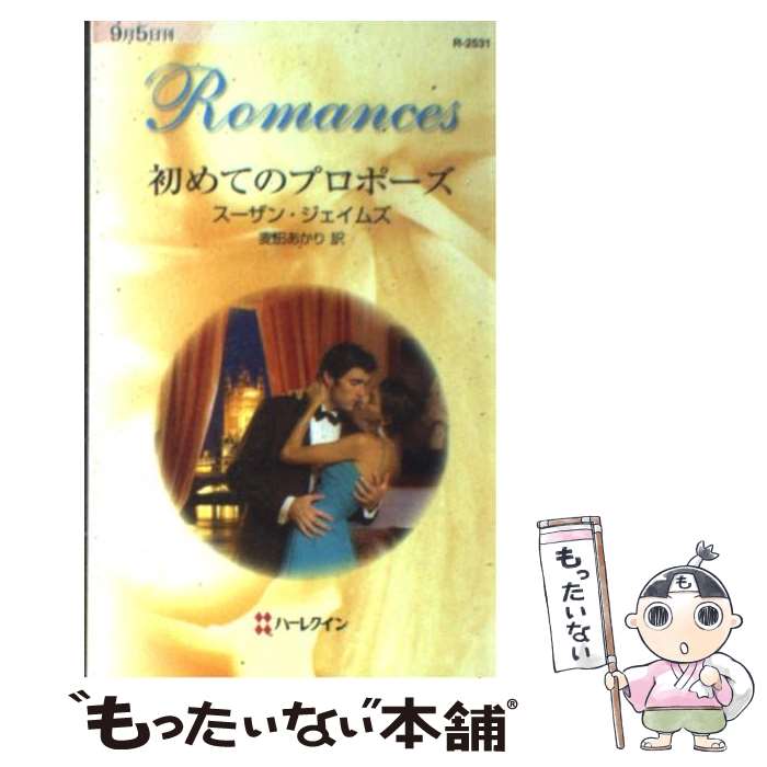【中古】 初めてのプロポーズ / スーザン ジェイムズ, Susanne James, 麦田 あかり / ハーパーコリンズ・ジャパン [新書]【メール便送料無料】【最短翌日配達対応】