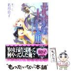 【中古】 花嫁は十七歳 和彦、桜子を忘れる！？ / 若月 京子, 椎名ミドリ / オークラ出版 [文庫]【メール便送料無料】【あす楽対応】