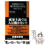 【中古】 日本陸軍に学ぶ「部下を本気にさせる」マネジメント / 拳骨 拓史 / 扶桑社 [新書]【メール便送料無料】【あす楽対応】