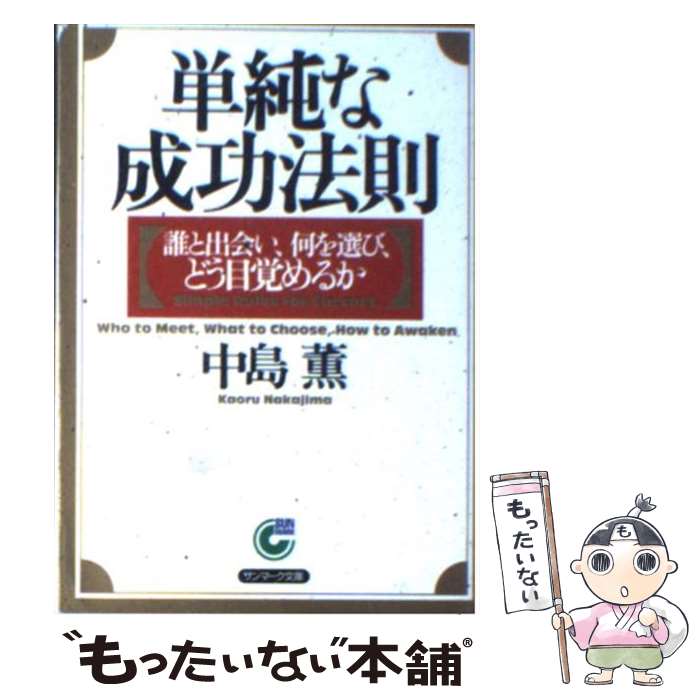  単純な成功法則 誰と出会い、何を選び、どう目覚めるか / 中島 薫 / サンマーク出版 