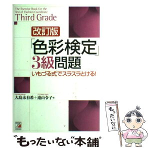 【中古】 「色彩検定」3級問題 いもづる式でスラスラとける！ 改訂版 / 大島 未有希, 遠山 令子 / 明日香出版社 [単行本]【メール便送料無料】【あす楽対応】