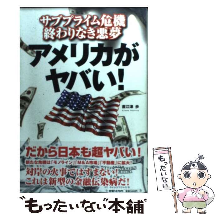 【中古】 アメリカがヤバい！ サブプライム危機終わりなき悪夢