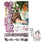 【中古】 あざみ野逢歌 / 原 ちえこ / ぶんか社 [文庫]【メール便送料無料】【あす楽対応】