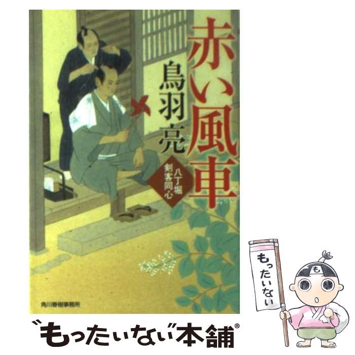 【中古】 赤い風車 八丁堀剣客同心 / 鳥羽 亮 / 角川春