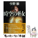 【中古】 時空の巫女 新装版 / 今野 敏 / 角川春樹事務所 [文庫]【メール便送料無料】【あす楽対応】