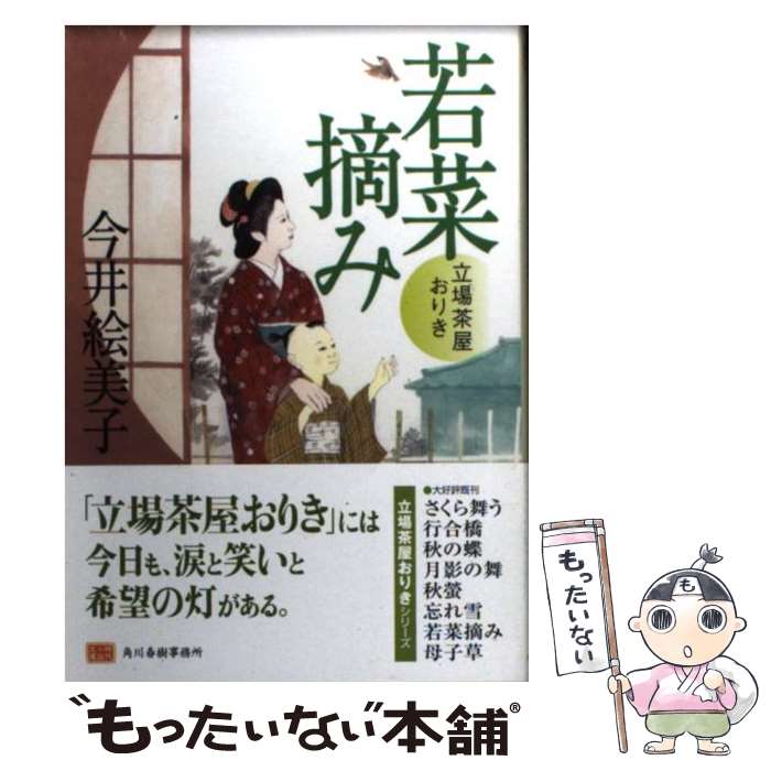 【中古】 若菜摘み 立場茶屋おりき / 今井 絵美子 / 角川春樹事務所 [文庫]【メール便送料無料】【最短翌日配達対応】