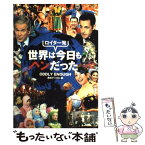 【中古】 ロイター発世界は今日もヘンだった / トムソン・ロイター・グループ, 産経新聞 / 扶桑社 [単行本]【メール便送料無料】【あす楽対応】