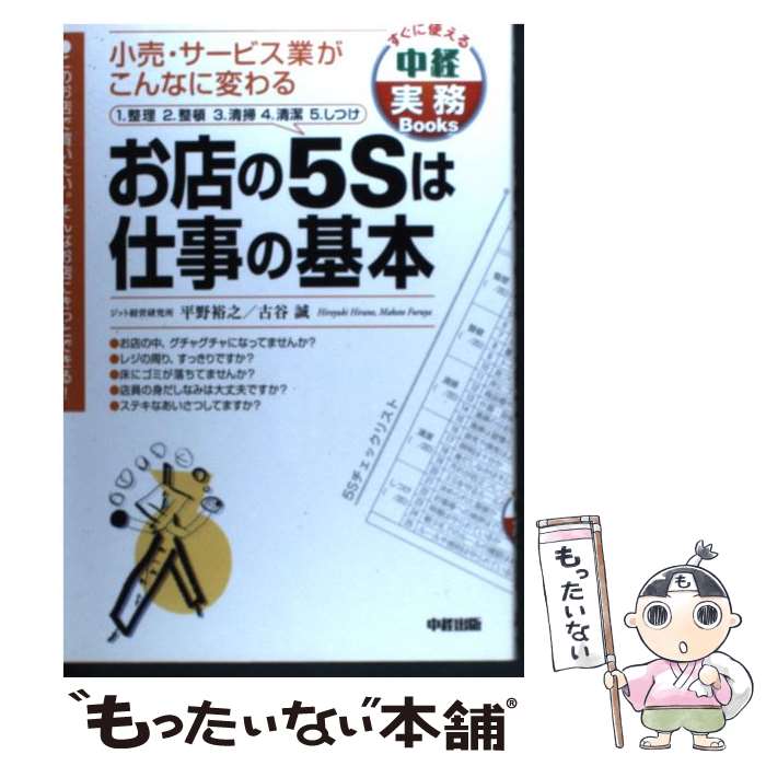 【中古】 お店の5Sは仕事の基本 小売・サービス業がこんなに変わる / 平野 裕之, 古谷 誠 / KADOKAWA(中経出版) [単行本]【メール便送料無料】【あす楽対応】