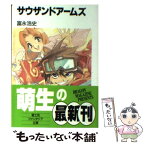 【中古】 サウザンドアームズ / 富永 浩史, 草河 遊也 / KADOKAWA(富士見書房) [文庫]【メール便送料無料】【あす楽対応】