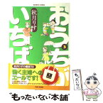 【中古】 おうちがいちばん 3 / 秋月 りす / 竹書房 [コミック]【メール便送料無料】【あす楽対応】