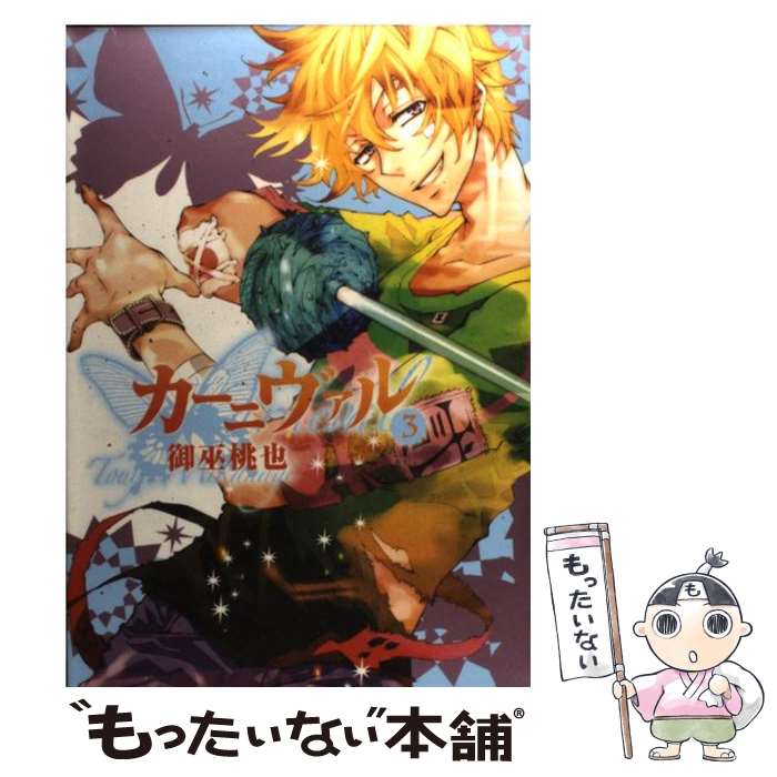 【中古】 カーニヴァル 3 御巫桃也 / 御巫 桃也 / 一迅社 [コミック]【メール便送料無料】【最短翌日配達対応】