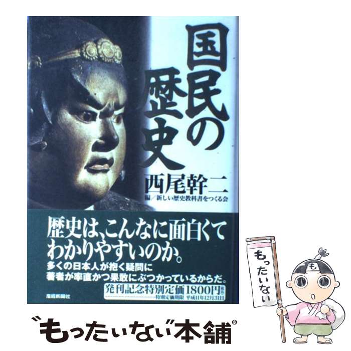 【中古】 国民の歴史 / 西尾 幹二, 新しい歴史教科書をつくる会 / 産経新聞ニュースサービス [単行本]【メール便送料無料】【あす楽対応】