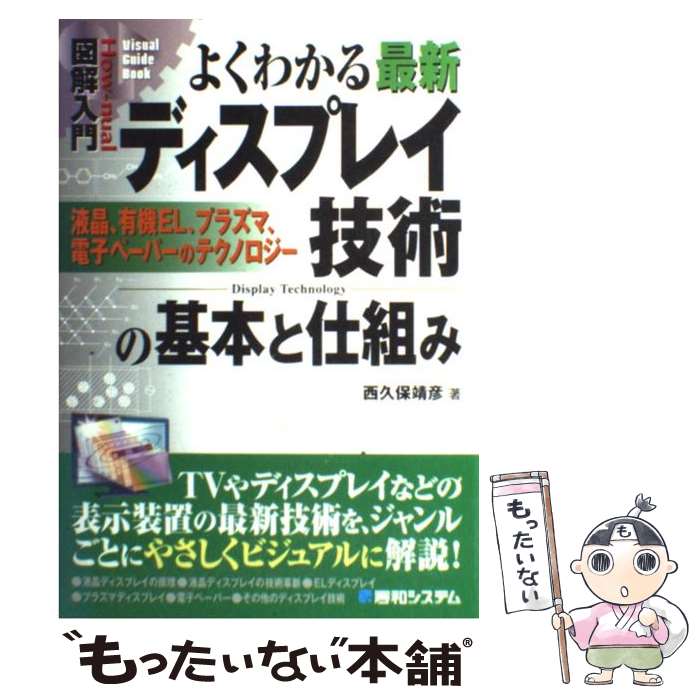 【中古】 図解入門よくわかる最新